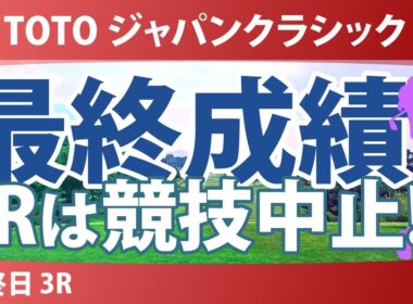 TOTO ジャパンクラシック 最終日 3R 最終成績 第4ラウンドは競技中止 第3ラウンド時点でのプレーオフで決着