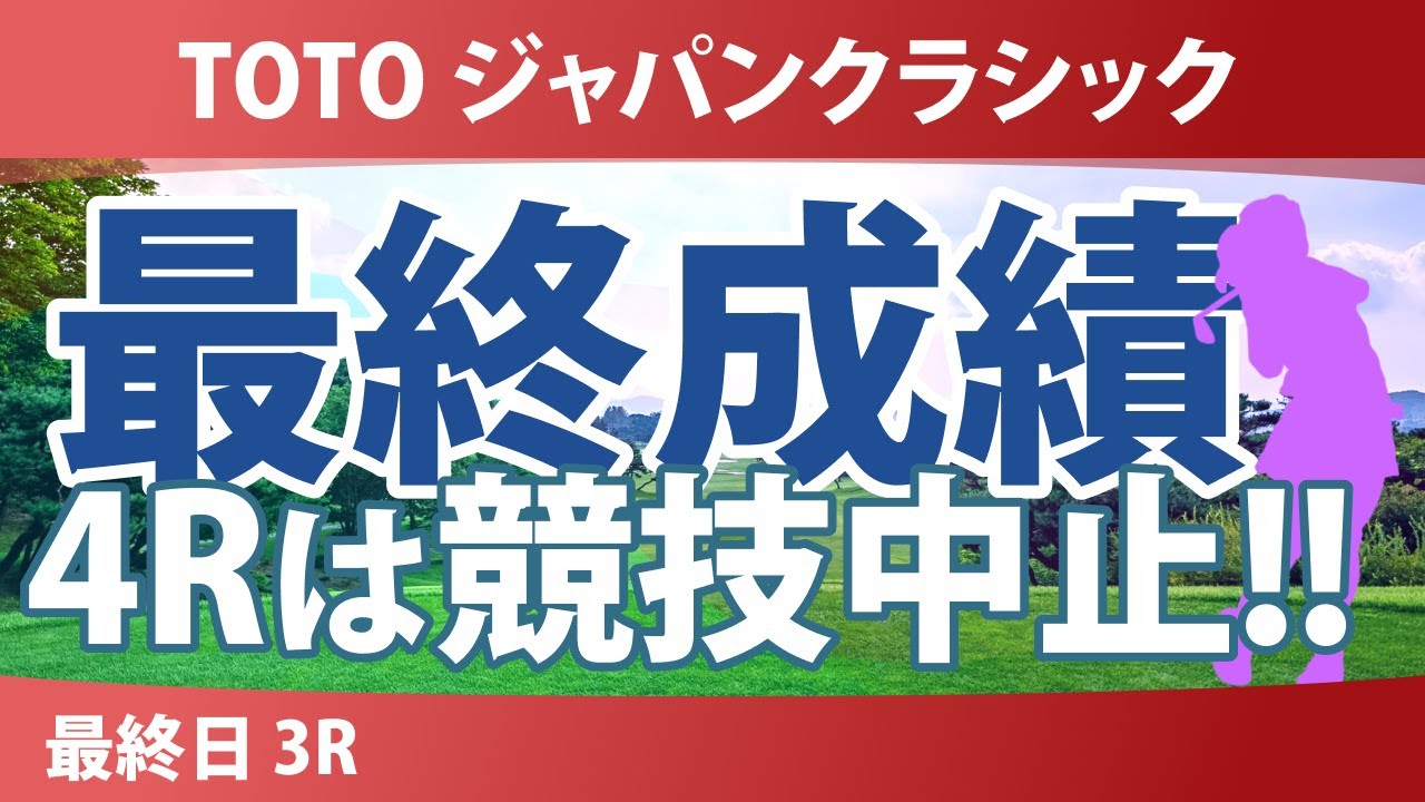 TOTO ジャパンクラシック 最終日 3R 最終成績 第4ラウンドは競技中止 第3ラウンド時点でのプレーオフで決着