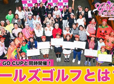 【 lady go golf 】LADY GO CUP 　ガールズゴルフのご紹介