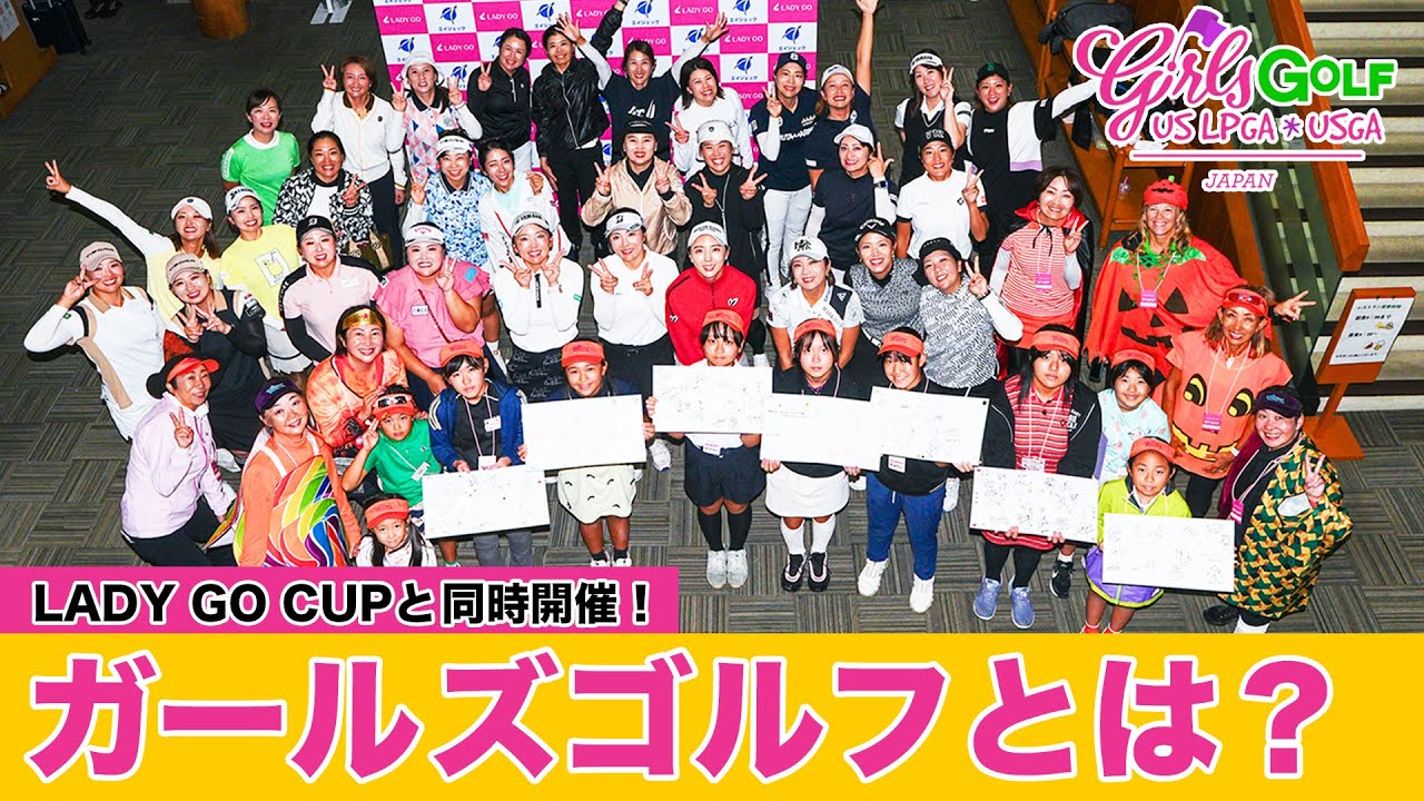 【 lady go golf 】LADY GO CUP 　ガールズゴルフのご紹介