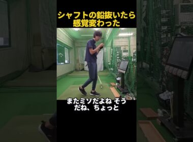 鉛の貼り方ひとつで激変！？ #ゴルフ