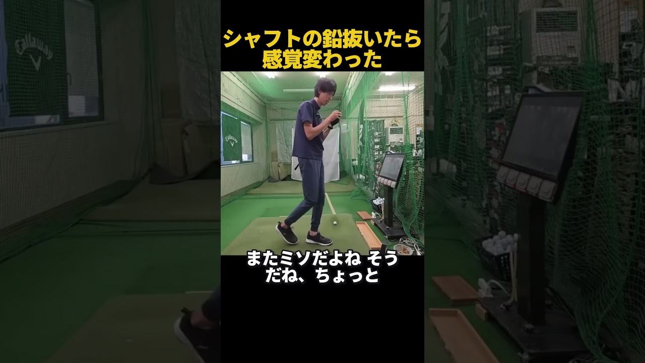 鉛の貼り方ひとつで激変！？ #ゴルフ