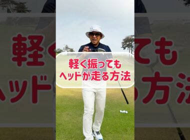 【知ったら戻れない】軽く振っても勝手にヘッドが走って飛ばせるコツ！