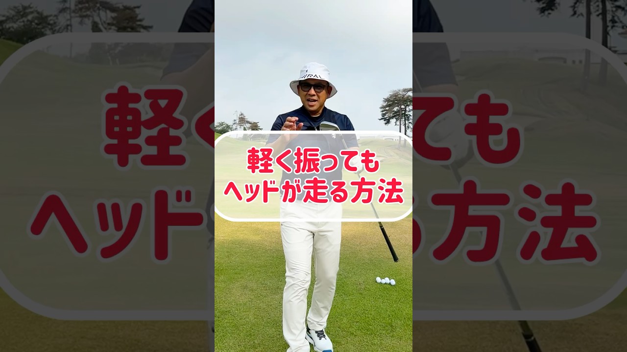 【知ったら戻れない】軽く振っても勝手にヘッドが走って飛ばせるコツ！