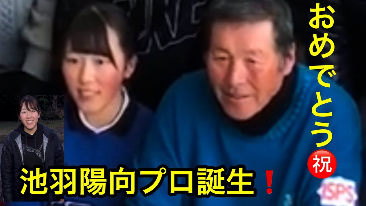 【池羽陽向プロ】プロ誕生　ジャンボ尾崎ゴルフアカデミー⛳️ 陽向おめでとう㊗️