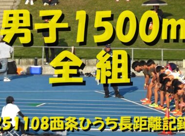 20251108西条ひうち長距離記録会/男子1500m全組