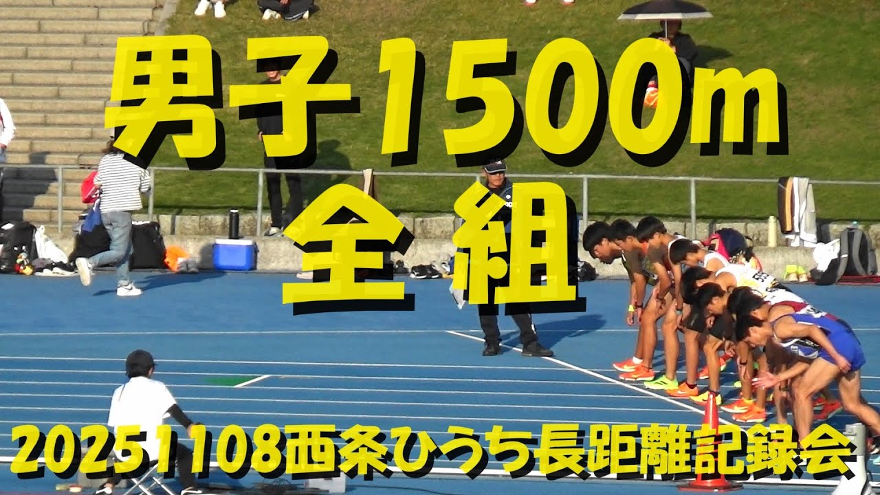 20251108西条ひうち長距離記録会/男子1500m全組
