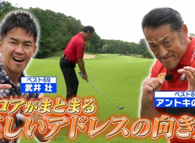 【スコアがまとまる！】正しいアドレスの向き方【ゲスト：アントキの猪木】(#96)