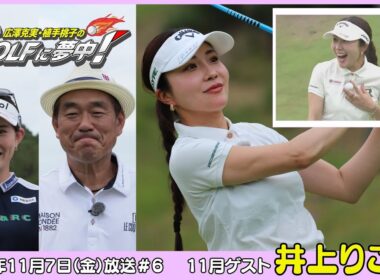 広澤克実・植手桃子のGOLFに夢中！【11月ゲスト：井上りこプロ part1】（2025年11月7日OA）#サンテレビ