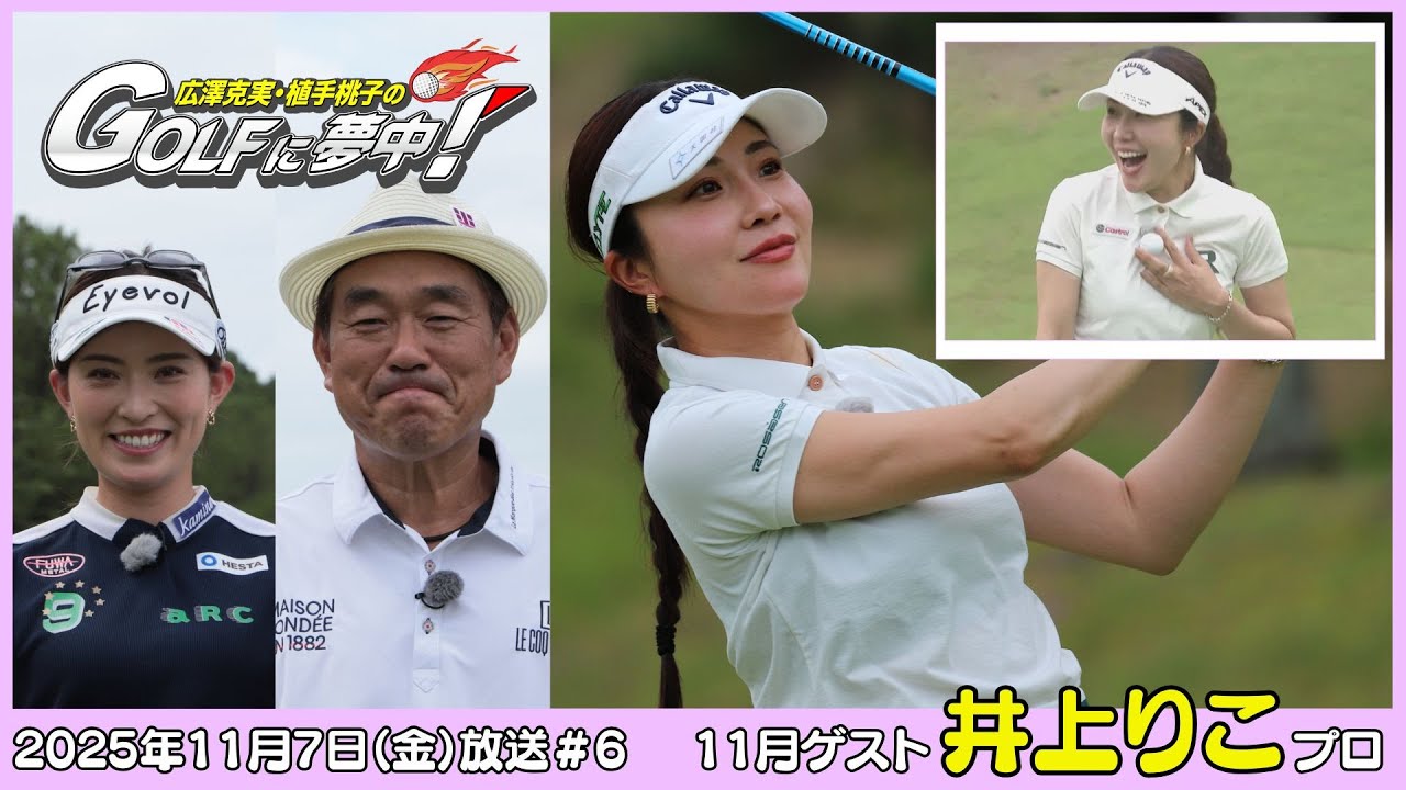 広澤克実・植手桃子のGOLFに夢中！【11月ゲスト：井上りこプロ part1】（2025年11月7日OA）#サンテレビ