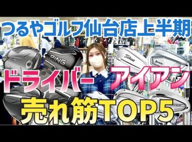 2025'上半期売れたクラブTOP5【つるやゴルフ】
