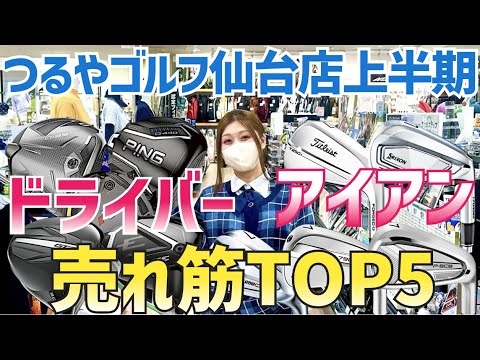 2025'上半期売れたクラブTOP5【つるやゴルフ】