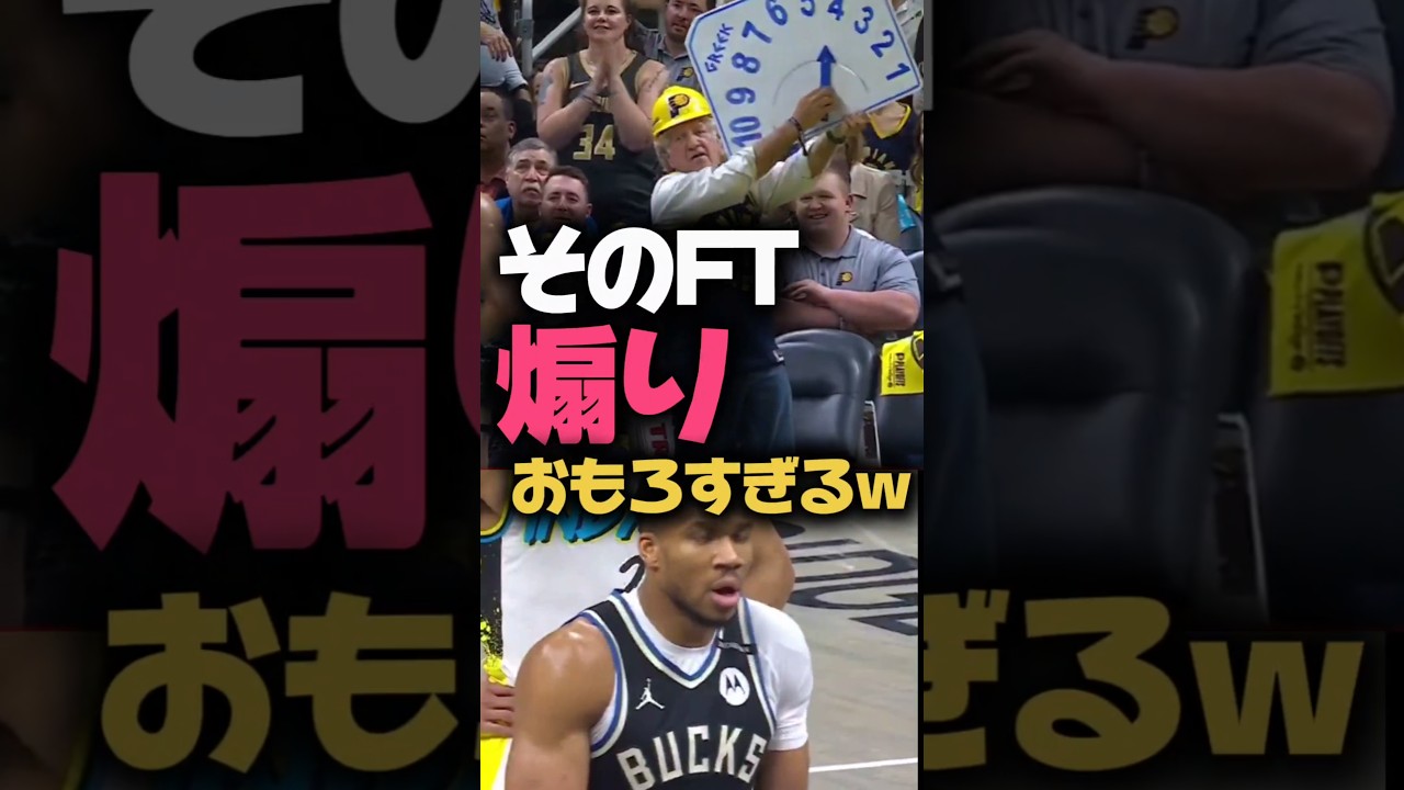お前10秒使ってるのダメだろ‼️ #クーズ男 #nba #ヤニス #リラード #バックス