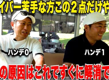 練習量が少ない社会人でもこの二つをやればコースでみるみるドライバー得意になる！社会人トップアマが苦手克服した経験をたくさん明かしてくれました！#2