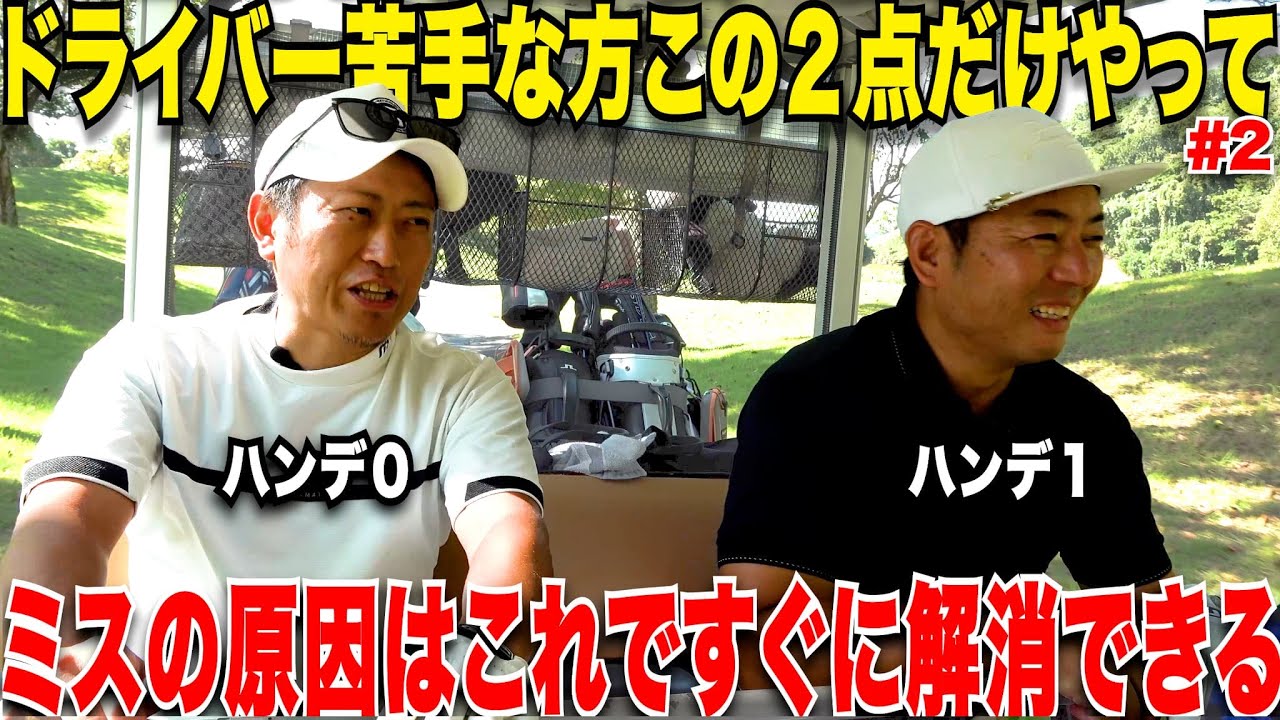 練習量が少ない社会人でもこの二つをやればコースでみるみるドライバー得意になる！社会人トップアマが苦手克服した経験をたくさん明かしてくれました！#2