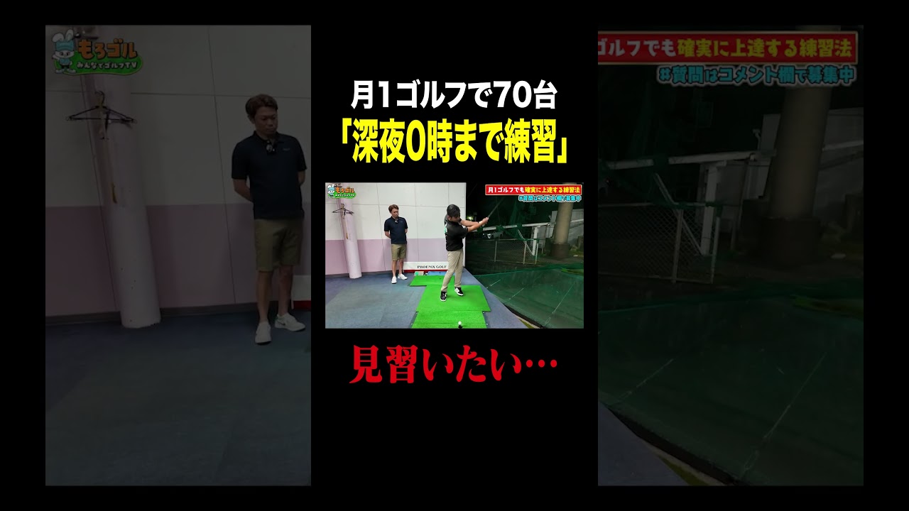 月1ゴルフ70台男「会社終わりに深夜0時まで練習します」