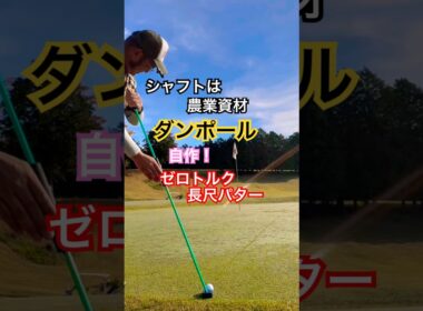 シャフトは農業資材〝ダンポール〟自作！ゼロトルク長尺パター😆 #ゴルフ #golf #diy #ゼロトルクパター