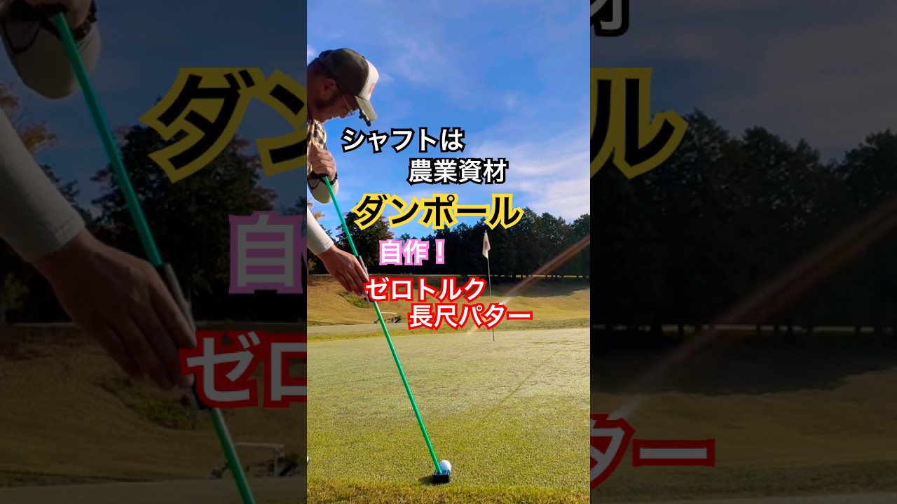 シャフトは農業資材〝ダンポール〟自作！ゼロトルク長尺パター😆 #ゴルフ #golf #diy #ゼロトルクパター
