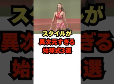 『スタイルが異次元すぎる始球式3選』#shorts #プロ野球 #野球 #始球式 #三吉彩花 #近藤みやび #畠山愛理