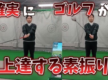 【ゴルフレッスン】いつまでたっても上達しないあなたのための動画です！確実にゴルフが上達する、自宅で出来る基礎練習素振り！