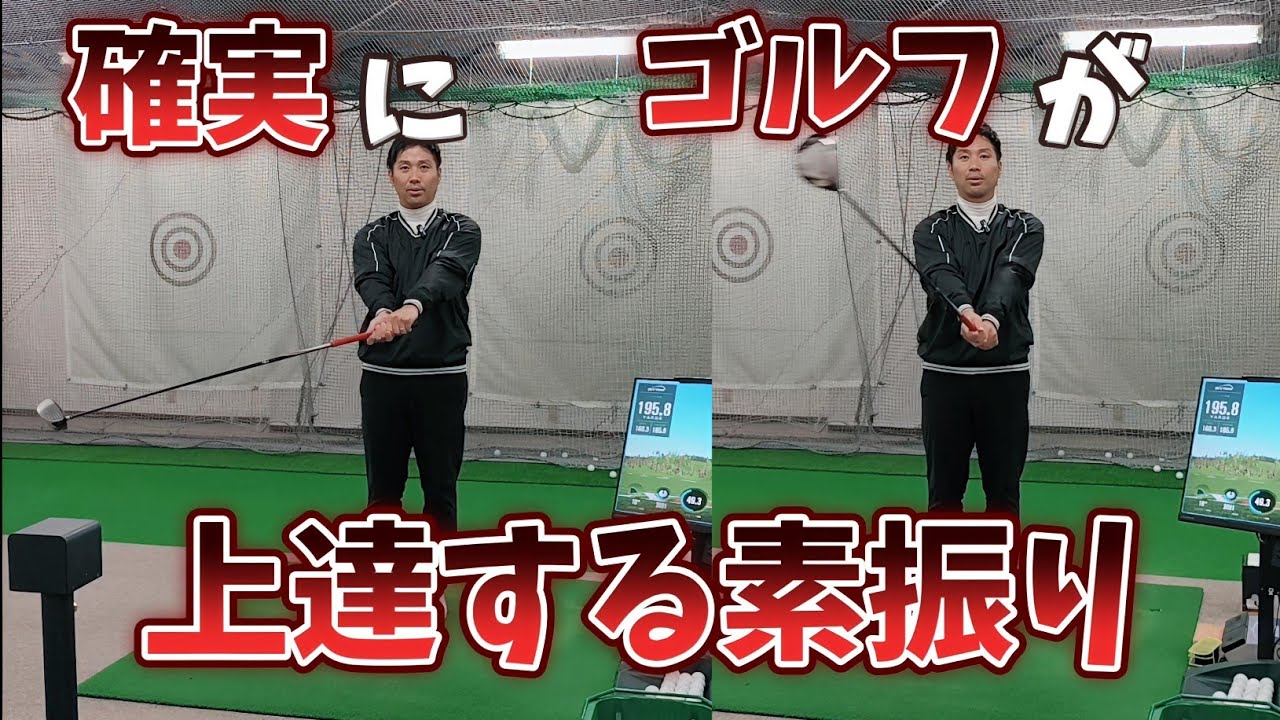 【ゴルフレッスン】いつまでたっても上達しないあなたのための動画です！確実にゴルフが上達する、自宅で出来る基礎練習素振り！