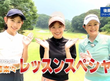 【BS11】総まとめレッスンＳＰ「諸見里しのぶ 実践 ゴルフテク！」第229回【ゲスト：後藤楽々】見逃し配信（11月9日放送分）