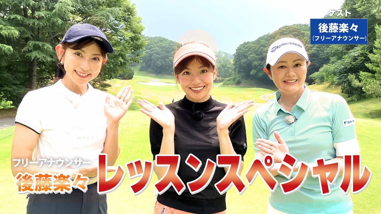 【BS11】総まとめレッスンＳＰ「諸見里しのぶ 実践 ゴルフテク！」第229回【ゲスト：後藤楽々】見逃し配信（11月9日放送分）