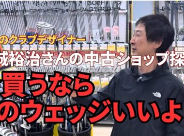 【ウェッジ選び】ゴルフパートナー海老名下今泉店で宮城さんにウェッジの事をいろいろ聞いてみました！