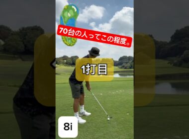 【70台の人ってこの程度】難コースの中身。【70台、80台】#元野球部ゴルファー #東海ゴルファー⛳️ #スコア出ない #ゴルフ女子 #ラフパター