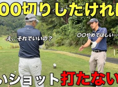 皆さん頑張りすぎてます…100切りできない人が陥るあれを伝えたら一発で変わりました。【#2 マイゴルフ予約】