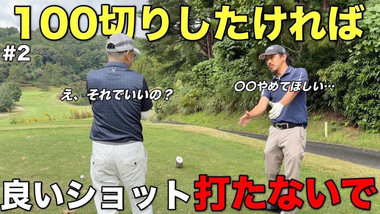皆さん頑張りすぎてます…100切りできない人が陥るあれを伝えたら一発で変わりました。【#2 マイゴルフ予約】