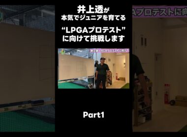 【LPGAプロテストに向けて！】#ゴルフレッスン #ゴルフ #スイングトップ #golf #井上透 #pgaティーチングプロ #ドラコンプロ #プロテスト