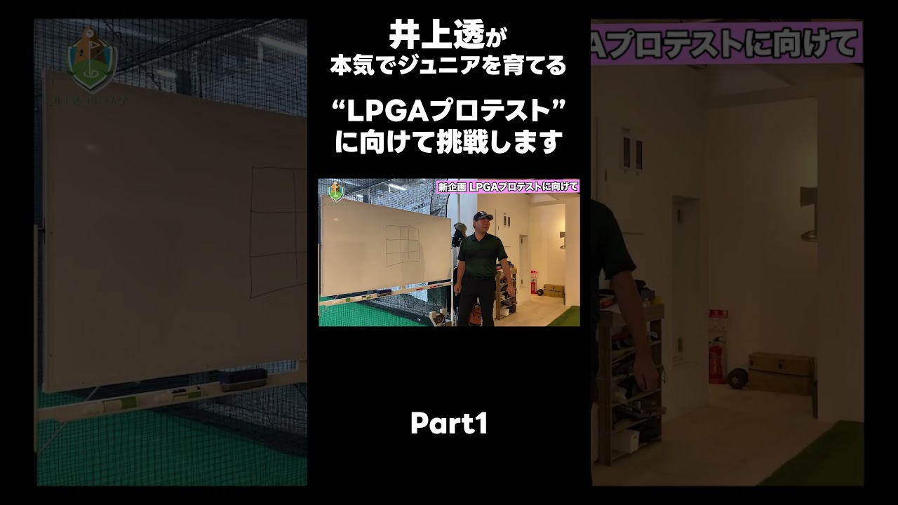 【LPGAプロテストに向けて！】#ゴルフレッスン #ゴルフ #スイングトップ #golf #井上透 #pgaティーチングプロ #ドラコンプロ #プロテスト