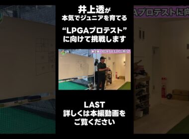 【LPGAプロテストに向けて！】#ゴルフレッスン #ゴルフ #スイングトップ #golf #井上透 #pgaティーチングプロ #ドラコンプロ #プロテスト