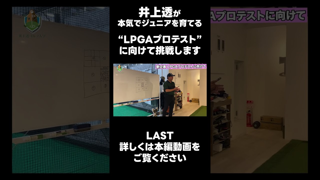 【LPGAプロテストに向けて！】#ゴルフレッスン #ゴルフ #スイングトップ #golf #井上透 #pgaティーチングプロ #ドラコンプロ #プロテスト