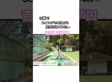 15歳でスイングも考え方も完成されていた😳吉田優利プロ✨ #ゴルフ #golf #golfswing #吉田優利