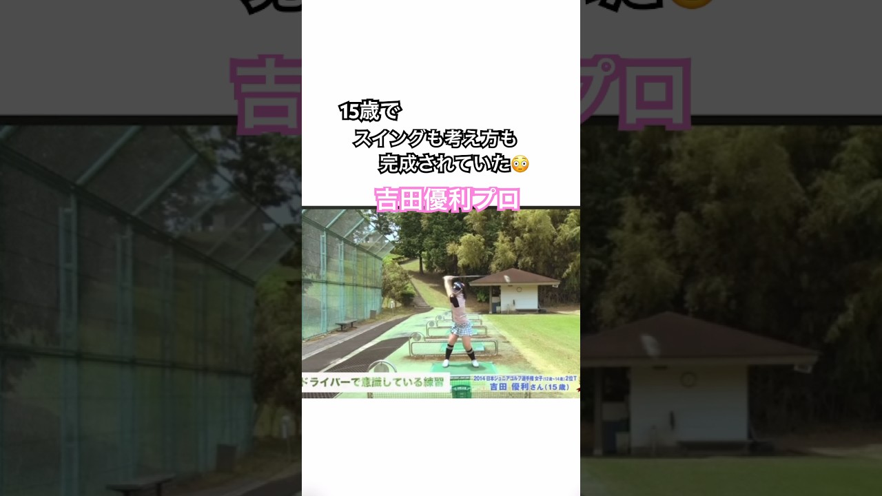 15歳でスイングも考え方も完成されていた😳吉田優利プロ✨ #ゴルフ #golf #golfswing #吉田優利