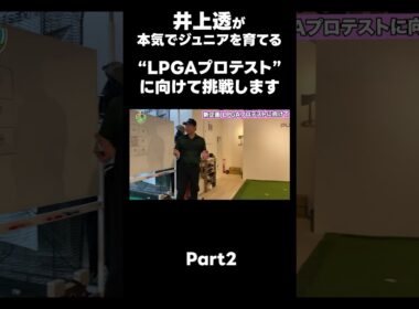 【LPGAプロテストに向けて！】#ゴルフレッスン #ゴルフ #スイングトップ #golf #井上透 #pgaティーチングプロ #ドラコンプロ #プロテスト
