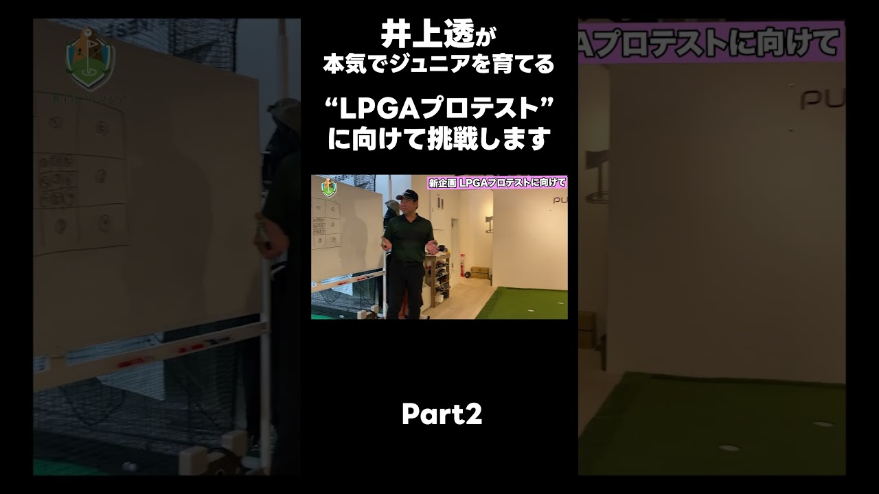 【LPGAプロテストに向けて！】#ゴルフレッスン #ゴルフ #スイングトップ #golf #井上透 #pgaティーチングプロ #ドラコンプロ #プロテスト