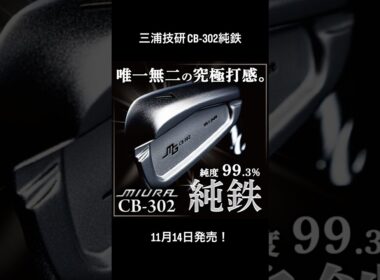 【数量限定】三浦技研CB-302純鉄アイアン発売予定！ #ゴルフ #ゴルフレッスン #ゴルフスイング #golf #shorts