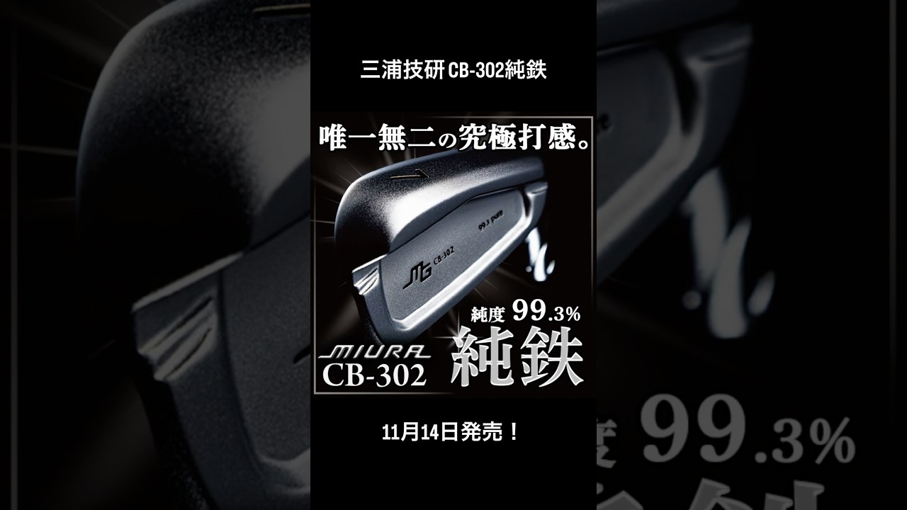 【数量限定】三浦技研CB-302純鉄アイアン発売予定！ #ゴルフ #ゴルフレッスン #ゴルフスイング #golf #shorts
