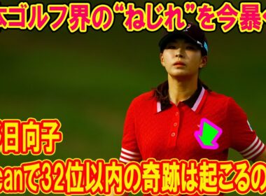 渋野日向子、Pelicanで32位以内の奇跡は起こるのか？日本ゴルフ界の“ねじれ”を今暴く！