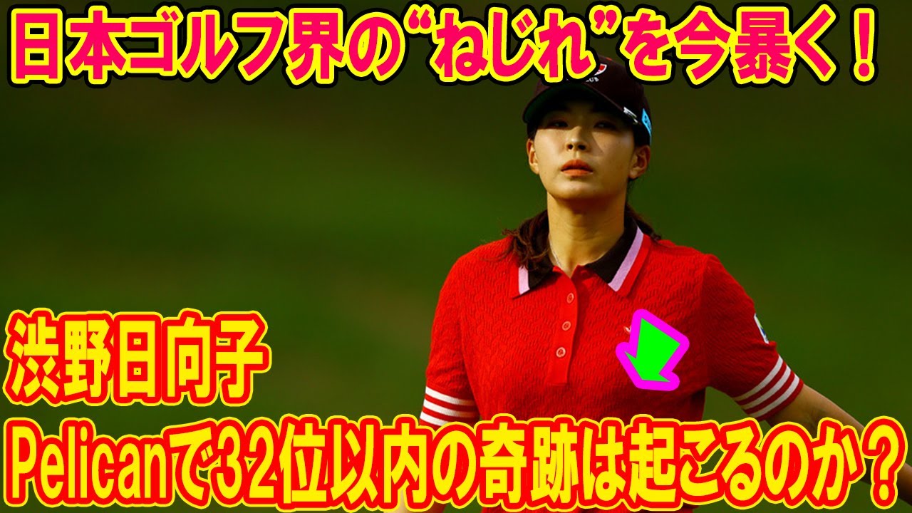 渋野日向子、Pelicanで32位以内の奇跡は起こるのか？日本ゴルフ界の“ねじれ”を今暴く！