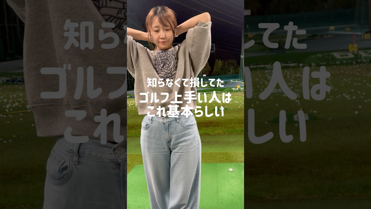 衝撃だけど納得 #ゴルフ #ゴルフ初心者