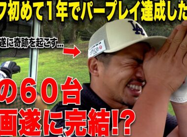 たった一年でパープレイを達成させた男があれから数年後、シングルになり夢の60台を達成する日が遂に……感動の18Hがスタートする…