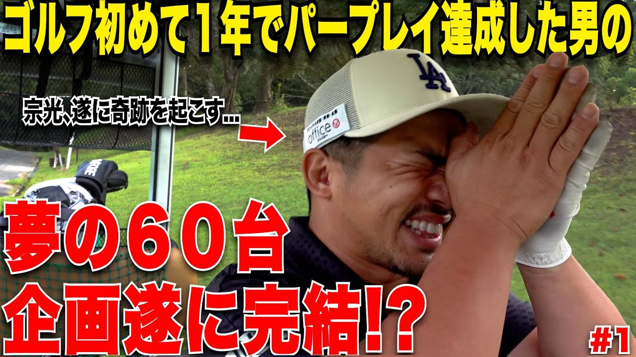 たった一年でパープレイを達成させた男があれから数年後、シングルになり夢の60台を達成する日が遂に……感動の18Hがスタートする…