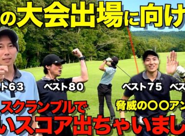 【ゴルフ】初のスクランブル大会出場へ向けて！４人で協力したら脅威の〇〇アンダー！？
