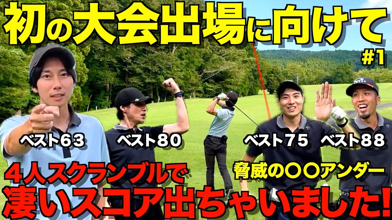 【ゴルフ】初のスクランブル大会出場へ向けて！４人で協力したら脅威の〇〇アンダー！？