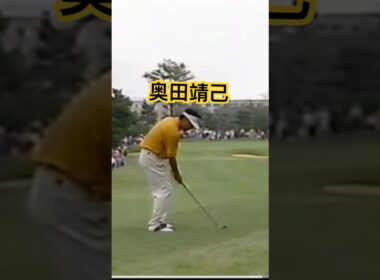 奥田靖己プロ 1997年日本オープン最終日 #golf #ゴルフ #golfswing #ゴルフスイング #奥田靖己