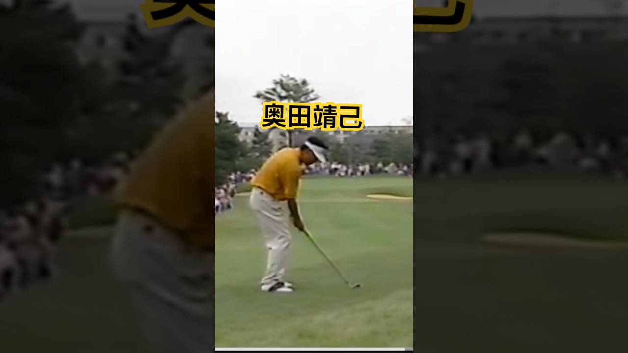 奥田靖己プロ 1997年日本オープン最終日 #golf #ゴルフ #golfswing #ゴルフスイング #奥田靖己